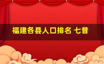 福建各县人口排名 七普